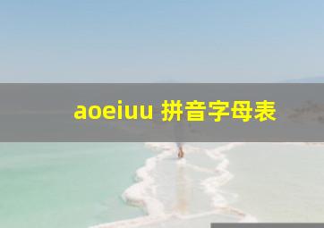 aoeiuu 拼音字母表